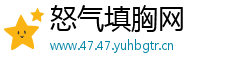 怒气填胸网